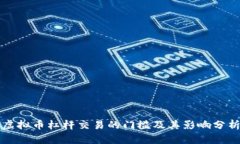 虚拟币杠杆交易的门槛及其影响分析