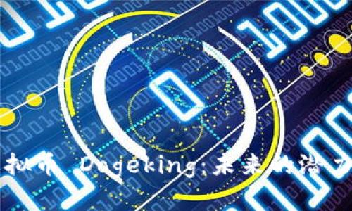 详细解析虚拟币 Dogeking:未来的潜力和市场分析
