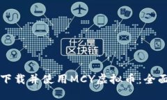 如何下载并使用MCY虚拟币：全面指南