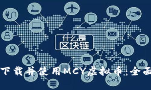 如何下载并使用MCY虚拟币:全面指南