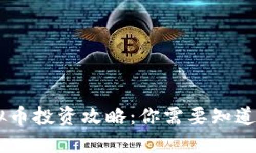 HX虚拟币投资攻略:你需要知道的一切