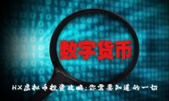 HX虚拟币投资攻略：你需要知道的一切