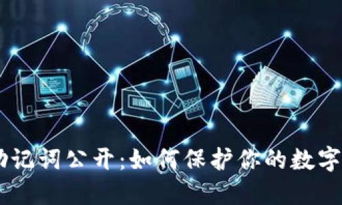 Tokenim助记词公开：如何保护你的数字资产安全？
