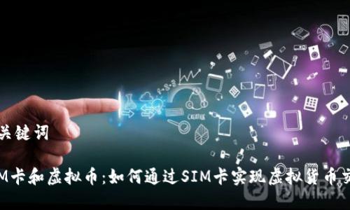 和关键词
SIM卡和虚拟币:如何通过SIM卡实现虚拟货币交易