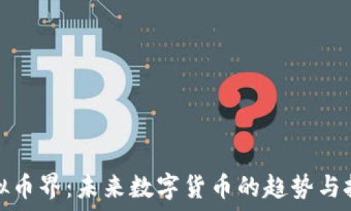虚拟币界:未来数字货币的趋势与挑战