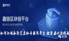 如何识别和防范虚拟币圈钱平台：投资者必读指