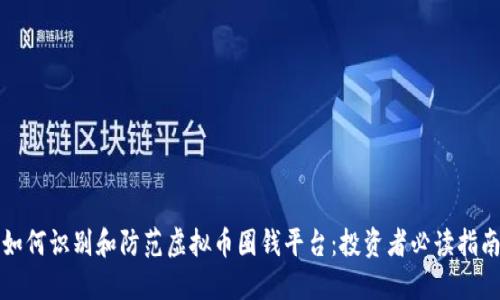 如何识别和防范虚拟币圈钱平台:投资者必读指南