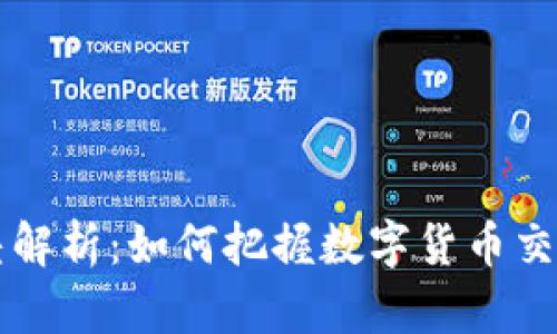 虚拟币汇率差解析:如何把握数字货币交易的最佳时机