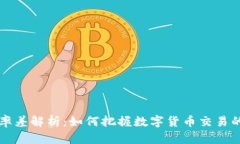虚拟币汇率差解析：如何把握数字货币交易的最