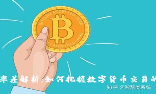 虚拟币汇率差解析:如何把握数字货币交易的最佳时机