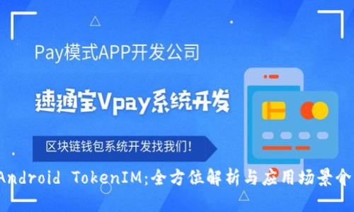 Android TokenIM:全方位解析与应用场景介绍
