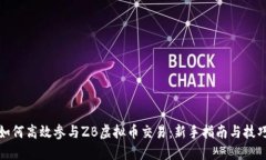如何高效参与ZB虚拟币交易：新手指南与技巧