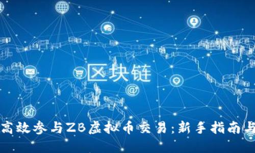 如何高效参与ZB虚拟币交易:新手指南与技巧