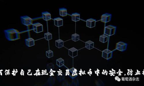 如何保护自己在现金交易虚拟币中的安全,防止被骗