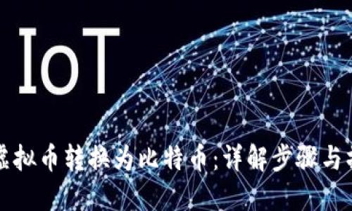 如何将虚拟币转换为比特币:详解步骤与操作指南