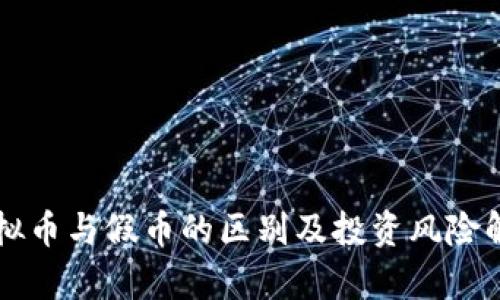 虚拟币与假币的区别及投资风险解析