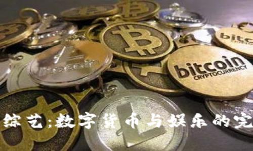 虚拟币综艺:数字货币与娱乐的完美结合