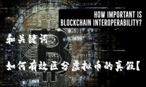 和关键词

如何有效区分虚拟币的真假？