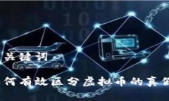 和关键词如何有效区分虚拟币的真假？