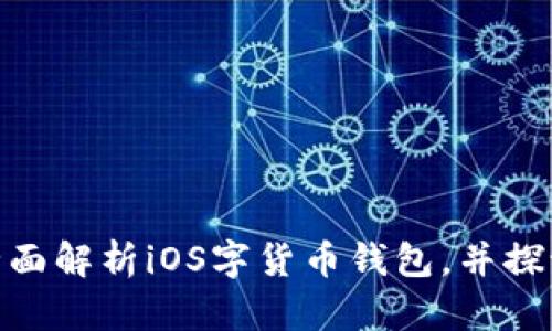 什么是Tokenim？全面解析iOS字货币钱包，并探讨其优势与使用指南
