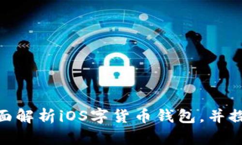  什么是Tokenim？全面解析iOS字货币钱包，并探讨其优势与使用指南