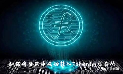 如何将柴狗币成功转入Tokenim交易所