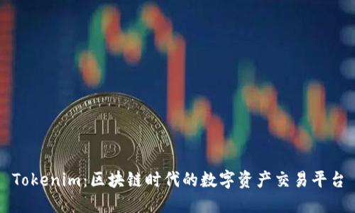 Tokenim：区块链时代的数字资产交易平台