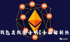 : Tokenim热钱包离线安全吗？全面解析热钱包的安