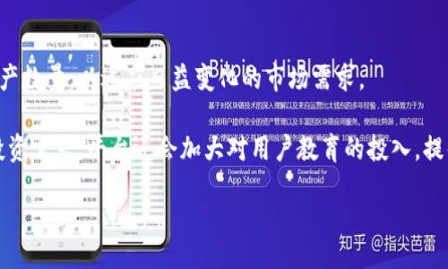 bibai/bibai 

Tokenim开放平台：数字资产管理与交易的新选择

Tokenim, 开放平台, 数字资产, 交易所/guanjianci

Tokenim开放平台简介

随着区块链技术的不断发展，数字资产的管理与交易逐渐成为了大众关注的焦点。Tokenim开放平台作为一个新兴的数字资产服务平台，旨在为用户提供安全、便捷的数字资产管理与交易体验。该平台的出现，不仅促进了数字资产市场的繁荣，也为用户提供了更多的选择和便利。

Tokenim开放平台支持多种数字资产的交易，包括知名的比特币、以太坊等主流币种，也涵盖了众多新兴的数字货币。用户可以在平台上进行快速、安全的交易，同时也可以通过平台的多种功能实现对资产的灵活管理。

在Tokenim开放平台上，用户可以享受多种服务，包括但不限于数字资产的买卖、资产的存储及增值、市场行情的分析等。平台还提供了用户友好的操作界面和强大的功能，确保即使是普通用户也能轻松上手。

Tokenim开放平台的核心优势

Tokenim开放平台的特点和优势非常明显，这也使得其在众多数字资产交易平台中脱颖而出：

首先，安全性是Tokenim开放平台的核心竞争力之一。平台采用多层次的安全措施，包括冷热钱包分离、多重身份验证等技术，确保用户的资产安全。同时，平台还定期进行安全审计，及时修复潜在的安全隐患，保障用户资金的安全性。

其次，用户体验是平台设计的重要考虑因素。Tokenim开放平台提供了简洁直观的用户界面，即使是初次接触数字资产的用户也能快速上手。此外，平台还提供了详尽的使用指南和客服支持，帮助用户随时解决各类问题。

最后，Tokenim开放平台注重用户的资产增值。除了提供基础的交易服务，平台还推出了多种投资理财产品，让用户可以通过不同的投资方式实现收益的最大化。

Tokenim开放平台的运营模式

Tokenim开放平台的运营模式主要基于去中心化理念，通过智能合约技术，实现自动化的资产管理与交易。用户在平台上进行交易时，不需要像传统交易所那样进行复杂的验证和审核，交易可以在几分钟内完成。

此外，Tokenim开放平台还支持用户自定义的交易策略，用户可以根据自己的投资偏好和风险承受能力设置自动交易规则。例如，用户可以设置在某个价格点自动买入或卖出某种数字资产，提高了交易的灵活性和效率。

Tokenim开放平台还与多家金融机构和区块链项目合作，以提供高个性化、多样化的金融产品，确保用户能够在平台上找到适合自己的投资机会。

常见问题解答

h41. Tokenim开放平台如何保证交易的安全性？/h4

Tokenim开放平台在安全性方面采取了一系列措施。首先，平台采用冷热钱包分离的方式，将用户的数字资产分为在线冷钱包和离线热钱包，降低了资产被盗的风险。同时，用户在进行交易时需要通过多重身份验证，包括短信验证码、电子邮件确认等，确保每一笔交易都是由用户本人发起的。

另外，Tokenim还会定期进行平台的安全审核，及时发现并修复潜在的安全漏洞。此外，平台引入了实时监测技术，能够自动识别异常交易行为并进行阻止，进一步保障用户的资金安全。

h42. Tokenim开放平台是否支持多种数字资产的交易？/h4

是的，Tokenim开放平台支持多种类型的数字资产交易。无论是主流的比特币、以太坊，还是新兴的数字货币，用户都可以在Tokenim开放平台上进行交易。平台会定期更新支持的数字资产列表，确保用户可以接触到最新的数字货币和投资机会。

此外，Tokenim还会根据市场需求，推出新的交易对和投资产品，帮助用户实现更多的资产配置方案。同时，平台提供全面的市场行情分析工具，帮助用户作出更为明智的投资决策。

h43. 如何参与Tokenim开放平台的交易？/h4

参与Tokenim开放平台的交易非常简单，用户只需按照以下步骤进行操作：

首先，用户需要注册一个Tokenim账户，提供必要的个人信息，并进行身份认证。用户可以选择绑定手机或邮箱，以便于后续的身份验证和安全保护。

其次，用户可以通过多种方式向账户充值，包括银行转账、第三方支付等，充值完成后，用户的资金将存入平台的钱包中。

然后，用户可以在平台上进行数字资产的买卖，利用平台提供的交易工具和市场分析数据，设定交易策略，进行实时交易。

h44. Tokenim开放平台的费用结构是怎样的？/h4

Tokenim开放平台的费用结构相对透明，用户在交易时需要支付一定的手续费。平台对不同类型的交易可能会有不同的费用标准，具体手续费信息可在平台的官方网站上查询。

除了交易手续费外，平台可能还会收取提现费，用户在转移资金到外部钱包时会需要支付这部分费用。在注册完成后，用户可以在账户管理中心查看详细的费用结构并作出相应的财务规划。

h45. Tokenim开放平台的未来发展方向是什么？/h4

Tokenim开放平台的未来发展方向重点在于不断提高用户体验和平台的服务能力。未来，平台将进一步拓展支持的数字资产数量，以适应日益变化的市场需求。

此外，Tokenim还计划与更多的金融科技公司和区块链项目进行深度合作，推出多样化的金融产品，以满足用户多元化的投资需求。平台还会加大对用户教育的投入，提供更为详细的投资指导，以及丰富的市场资讯，提升用户的投资水平。

总之，Tokenim开放平台正朝着更加完善的方向发展，致力于为用户提供更加安全、便捷、高效的数字资产管理与交易服务。