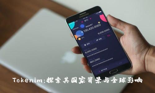 Tokenim:探索其国家背景与全球影响