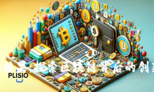 Tokenim糖果:探索区块链背后的创新与机遇