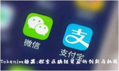 Tokenim糖果：探索区块链背后的创新与机遇