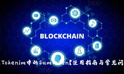 什么是Tokenim中的SumToken?使用指南与常见问题解析