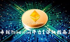 : hit币如何提币到Tokenim平台？详细指南与常见问