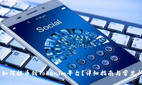 : hit币如何提币到Tokenim平台?详细指南与常见问题解析