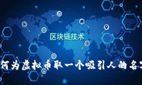 如何为虚拟币取一个吸引人的名字？