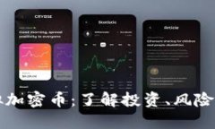 比特币虚拟加密币：了解投资、风险与未来发展