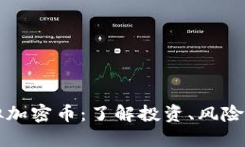 比特币虚拟加密币：了解投资、风险与未来发展