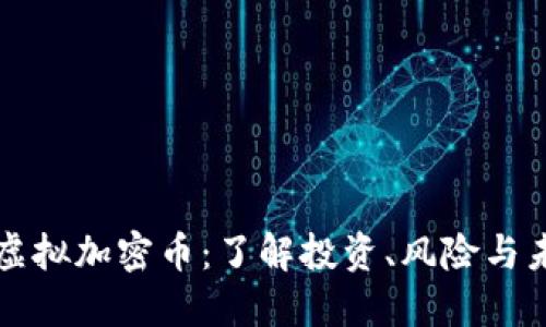 比特币虚拟加密币：了解投资、风险与未来发展