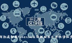 如何彻底卸载Tokenim及清理相关文件的详细步骤