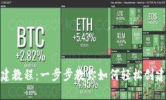 Tokenim创建教程：一步步教你如何轻松创建自己的