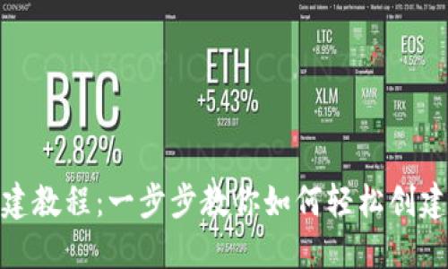 Tokenim创建教程:一步步教你如何轻松创建自己的代币