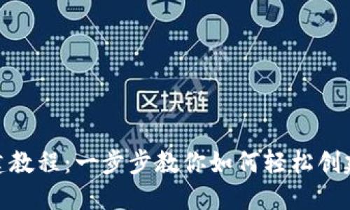 Tokenim创建教程:一步步教你如何轻松创建自己的代币