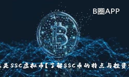 什么是SSC虚拟币?了解SSC币的特点与投资潜力