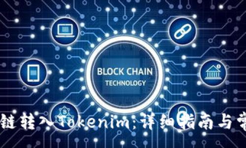:
如何将Send链转入Tokenim:详细指南与常见问题解答