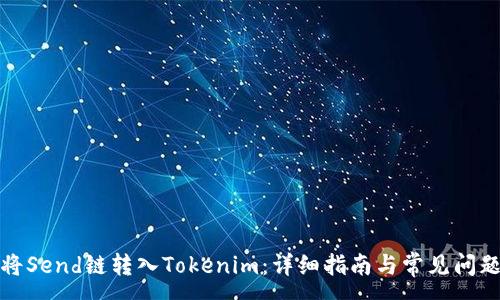 :
如何将Send链转入Tokenim:详细指南与常见问题解答