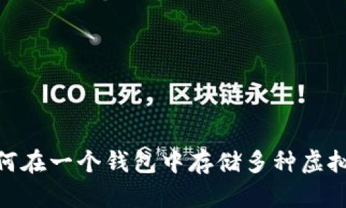 :如何在一个钱包中存储多种虚拟币?