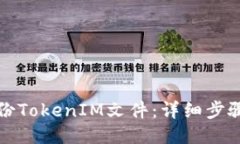 如何备份TokenIM文件：详细步骤与技巧