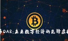 达人币DAR：未来数字经济的先锋虚拟货币