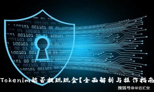 Tokenim能否提现现金?全面解析与操作指南